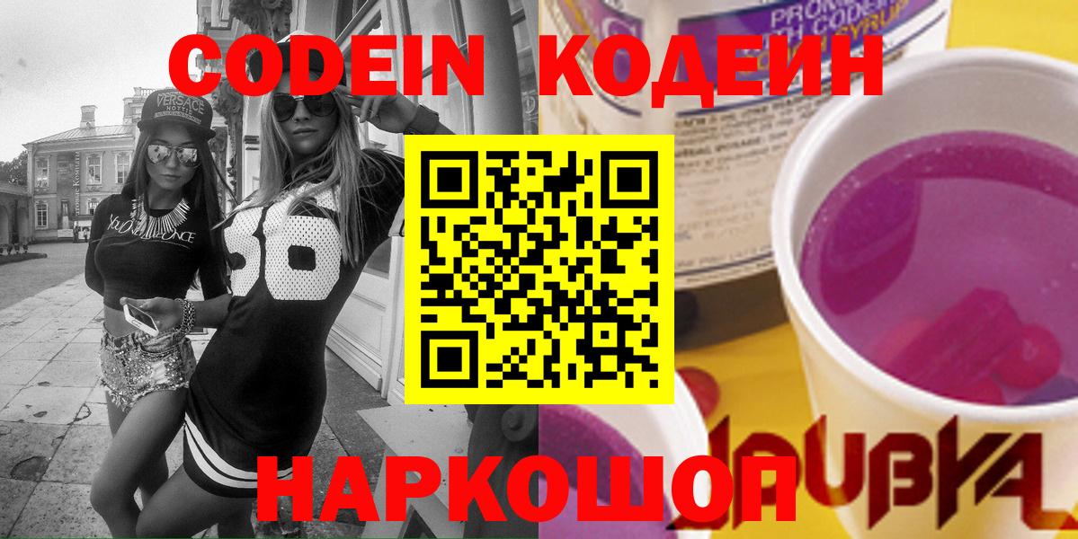 Codein напиток Lean (лин) Светлоград